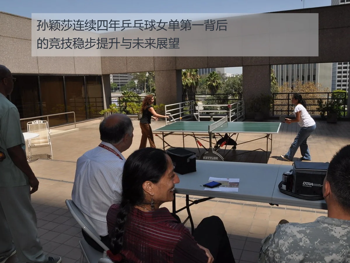 孙颖莎连续四年乒乓球女单第一背后的竞技稳步提升与未来展望