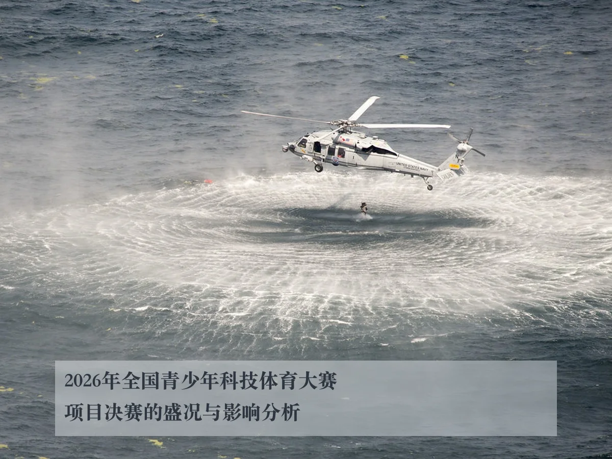 2026年全国青少年科技体育大赛项目决赛的盛况与影响分析