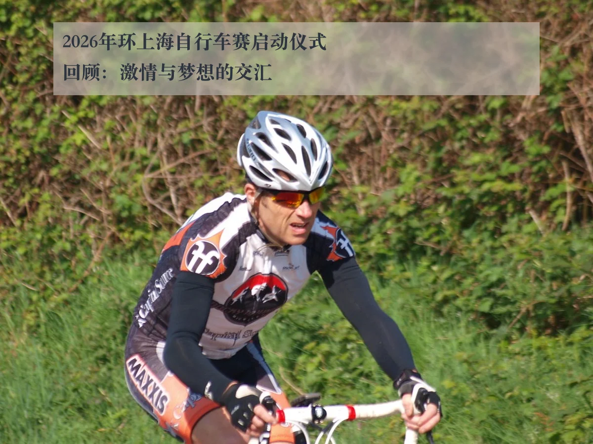 2026年环上海自行车赛启动仪式回顾:激情与梦想的交汇